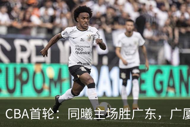 CBA首轮：同曦主场胜广东，广厦16分逆转山西，四川队跨赛季首胜