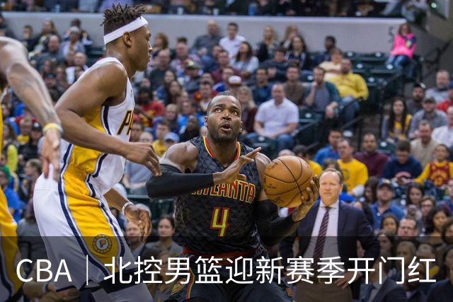 CBA｜北控男篮迎新赛季开门红