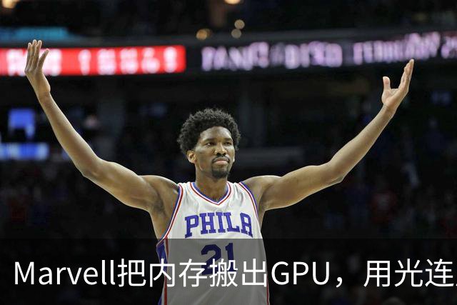 Marvell把内存搬出GPU，用光连成32TB共享池，英伟达的投资和反制比你想的更早