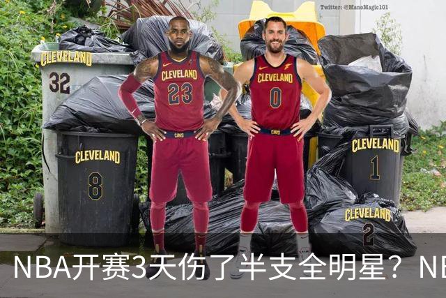 NBA开赛3天伤了半支全明星？NBA正在变成一场"幸存者游戏"