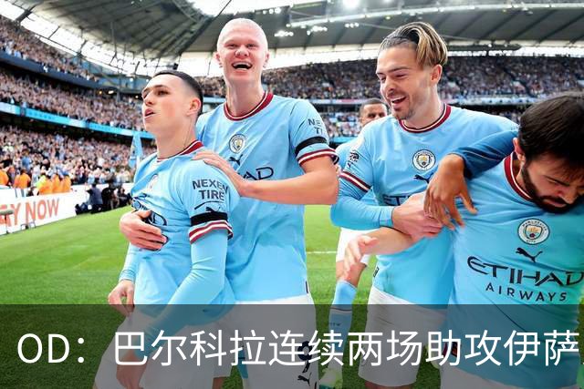 OD：巴尔科拉连续两场助攻伊萨克，逐渐融入利物浦