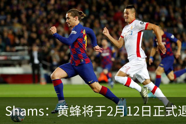 Shams：黄蜂将于2月12日正式退役博格斯的1号球衣