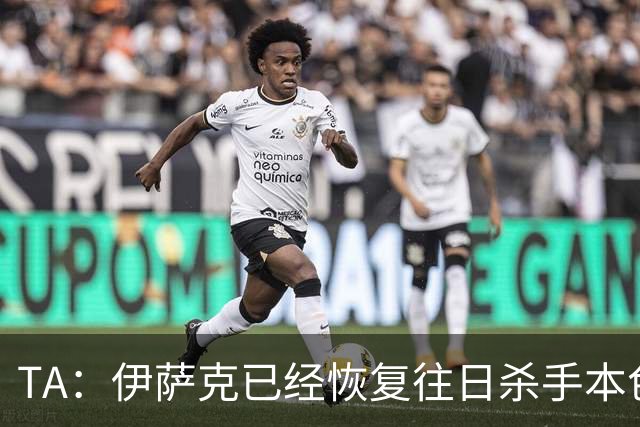 TA：伊萨克已经恢复往日杀手本色，和球迷之间的羁绊也越来越深