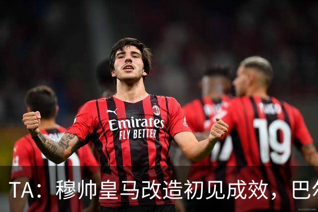 TA：穆帅皇马改造初见成效，巴尔韦德踢右后卫盘活全队