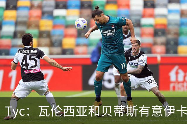Tyc：瓦伦西亚和贝蒂斯有意伊卡尔迪，他曾梦想底薪重返国米